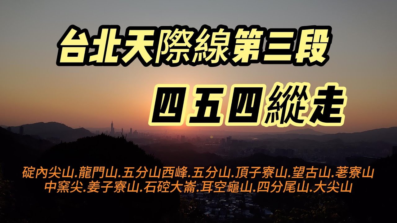 [新北]2025台北天際線第三段 | 四腳亭到汐止 | 四五四縱走