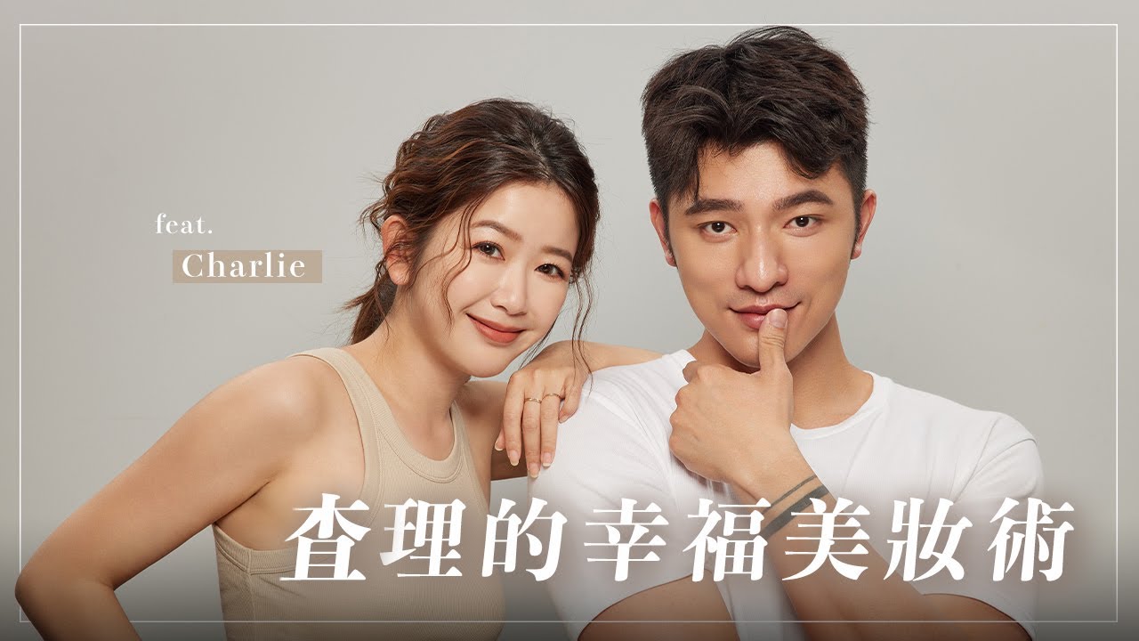 「凱咪有約」查理來化妝啦～兩年沒有碰面！話匣子打開無法收拾！聊生活～聊幸福！