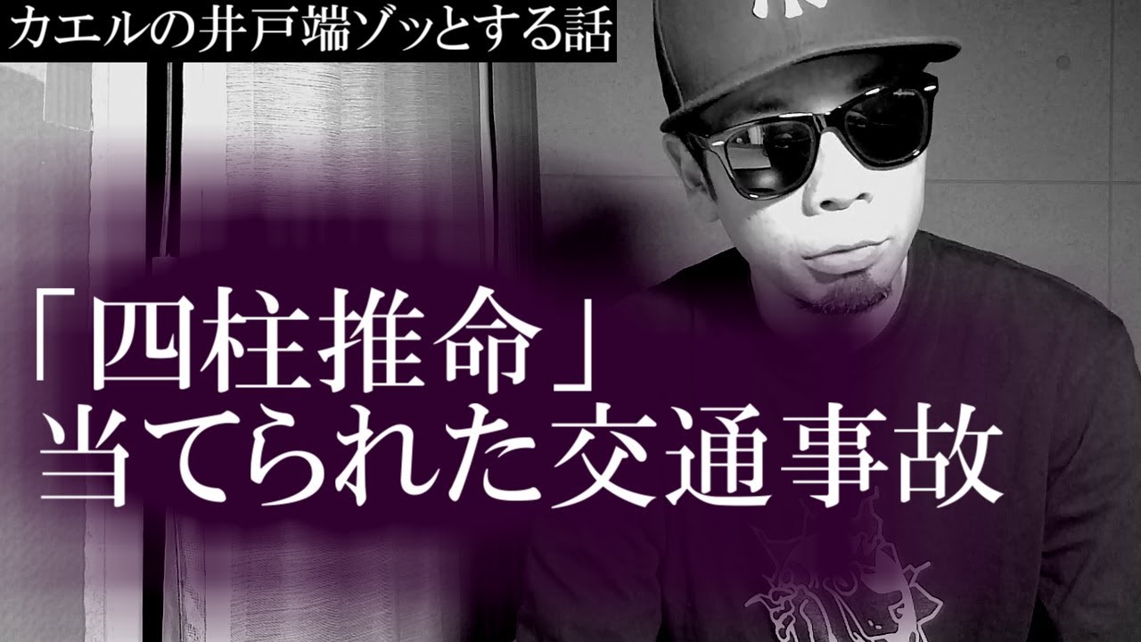 四柱推命で当てられてしまった運命に鳥肌が立った話。【カエルの井戸端ゾッとする話】