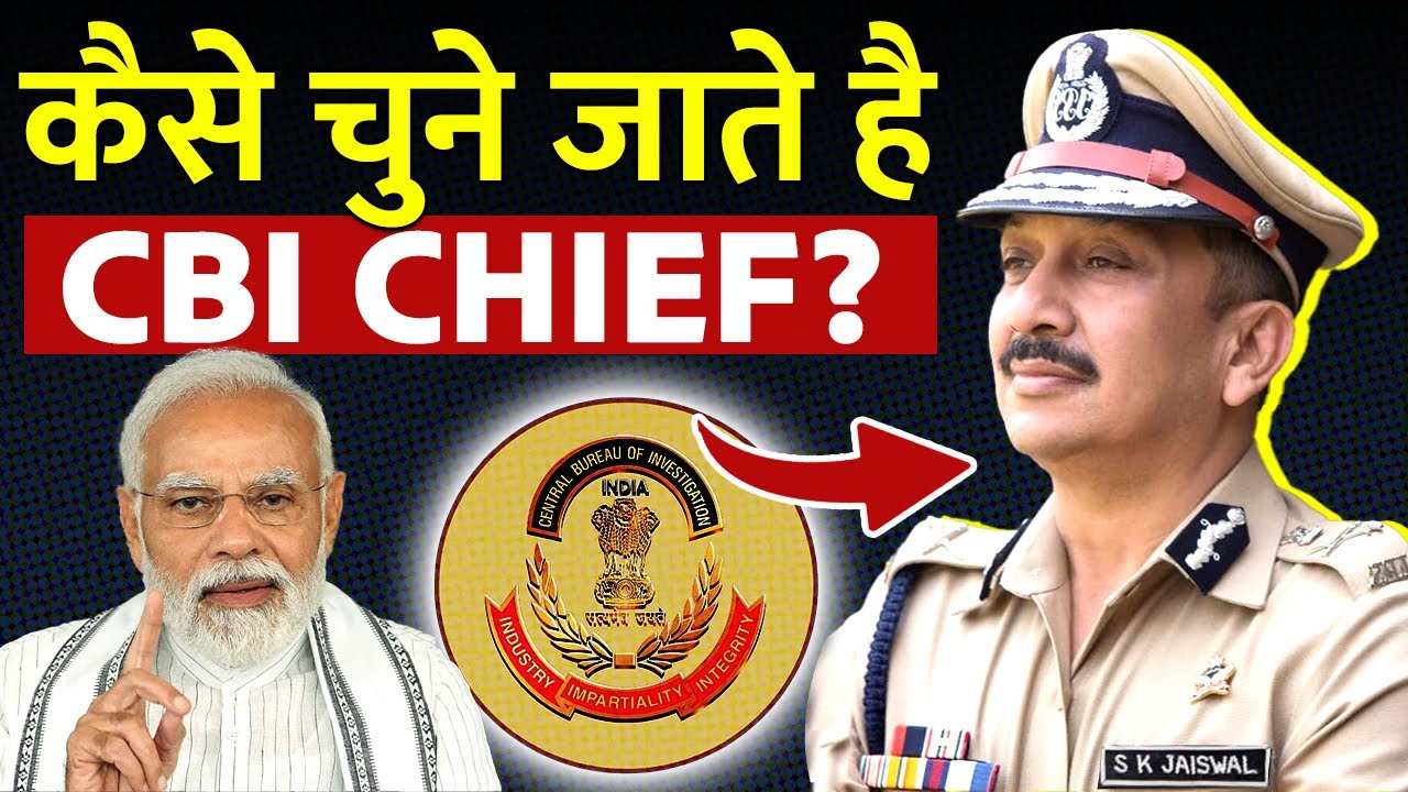 How is the CBI chief appointed? |  सैलरी से लेकर पावर तक क्या क्या होता है CBI Chief के पास?