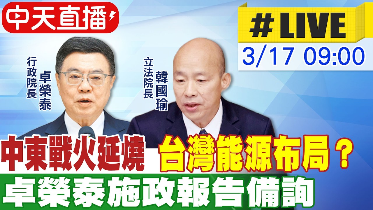 【中天直播 #LIVE】中東戰火延燒 台灣能源布局? 韓國瑜主持卓榮泰立院備詢 20260317 @大新聞大爆卦HotNewsTalk