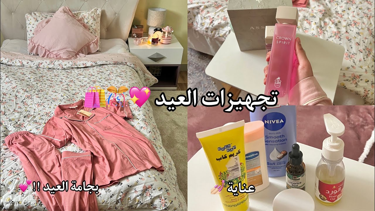 تجهيزات العيد ✨🛍️ ( فلوق طويل على طلبكم 🤍!! )