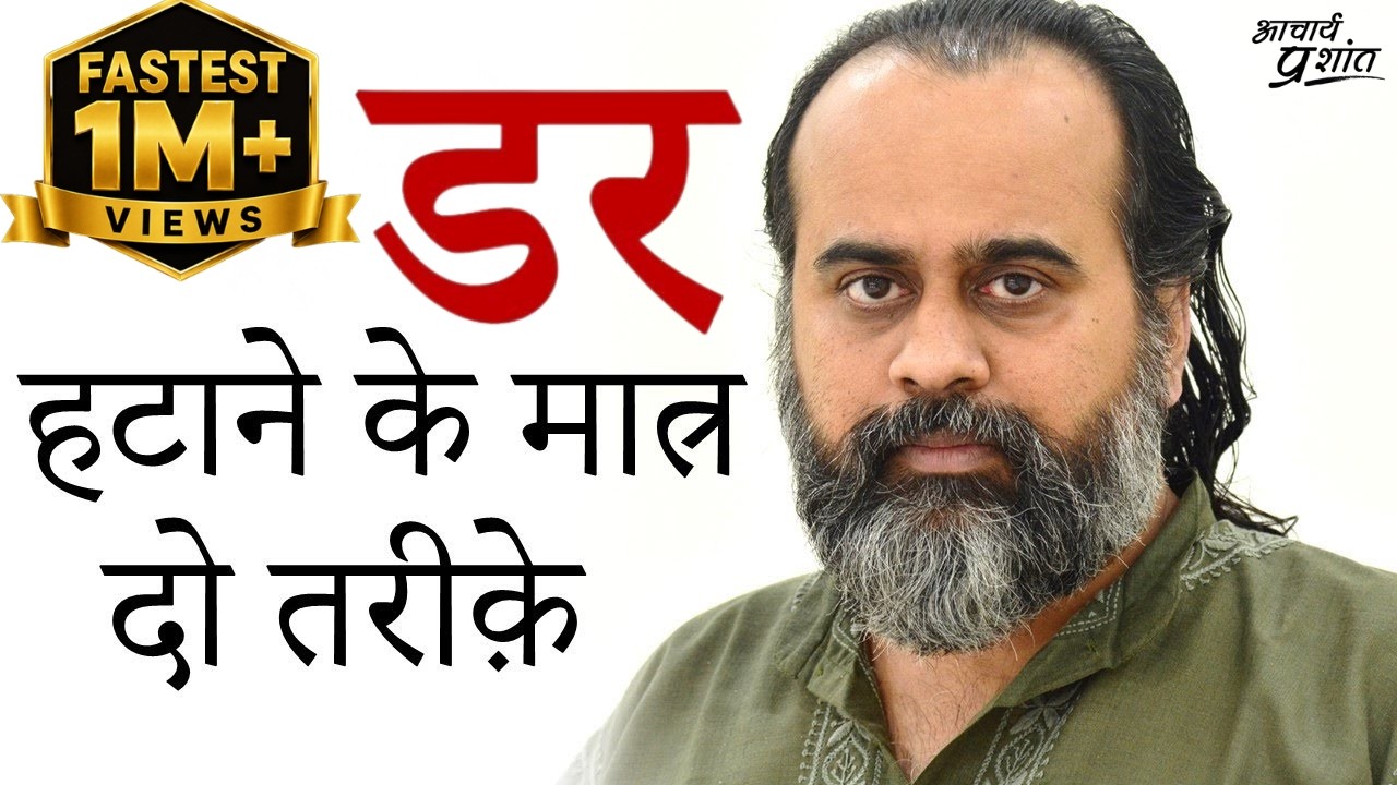 डर हटाने के दो ही तरीक़े || आचार्य प्रशांत (2019)