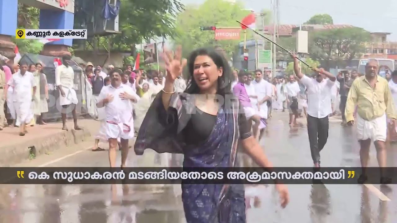 ജലപീരങ്കി പ്രയോഗത്തിൽ വീഴാതെ ഷമ മുഹമ്മദ്, കളക്ടറേറ്റ് മാർച്ചിൽ വൻ സംഘർഷം | Kannur | Congress