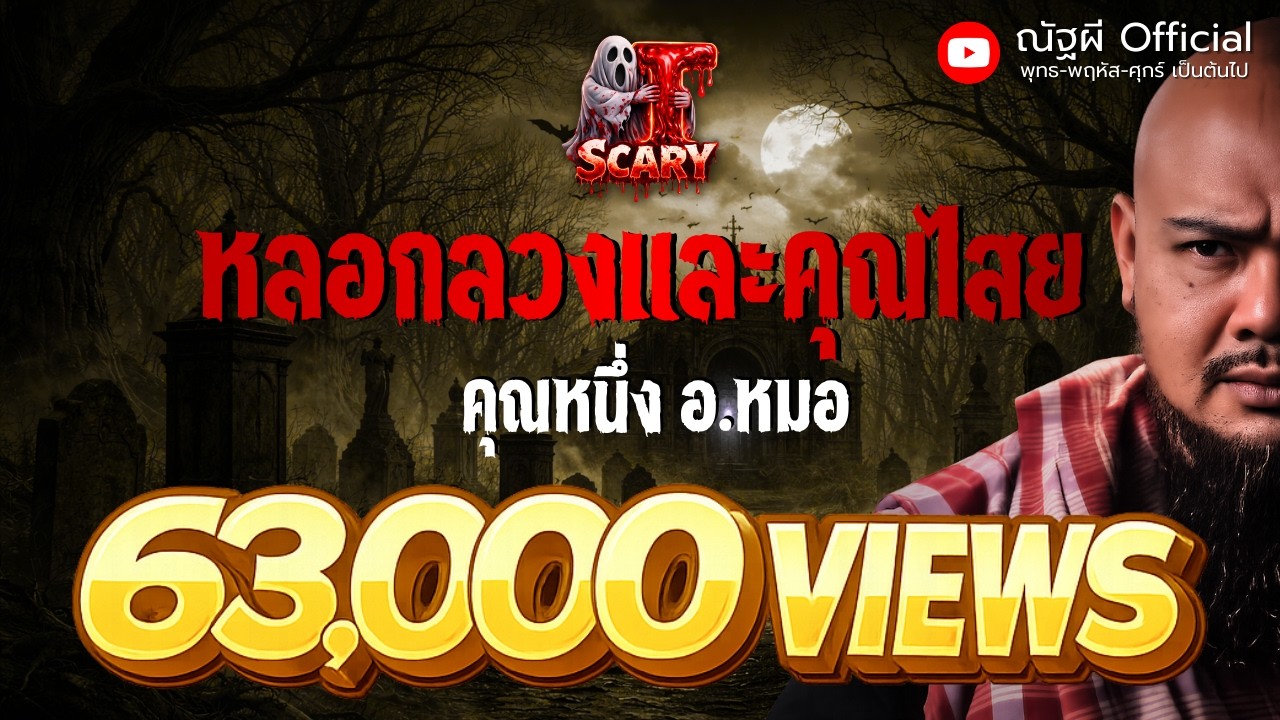 หลอกลวง และ คุณไสย l คุณหนึ่ง อ.หมอ l The Scary 12 ก.ย. 68 #Thescary