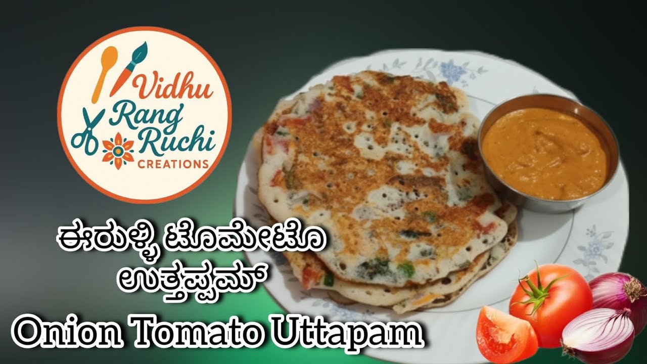 ಮೃದುವಾದ & ಕ್ರಿಸ್ಪಿ ಈರುಳ್ಳಿ ಟೊಮ್ಯಾಟೊ ಉತ್ತಪ್ಪ | Onion Tomato Uttapam | Easy South Indian Breakfast