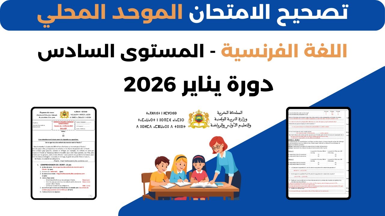 نموذج 3 إمتحان اللغة الفرنسية المستوى السادس دورة يناير #اللغة_الفرنسية #المستوى_السادس
