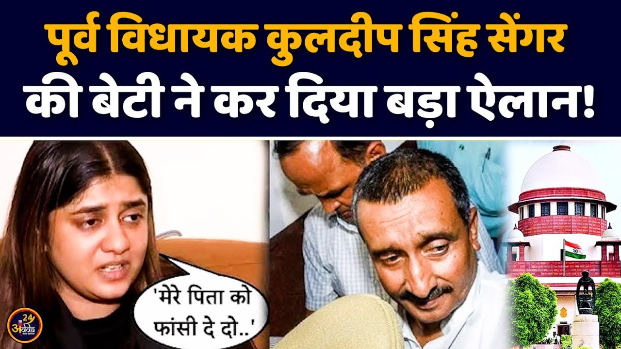 Kuldeep Sengar Daughter  ने कर दिया बड़ा ऐलान! | Aishwarya Sengar | Unnao  Case  | BJP