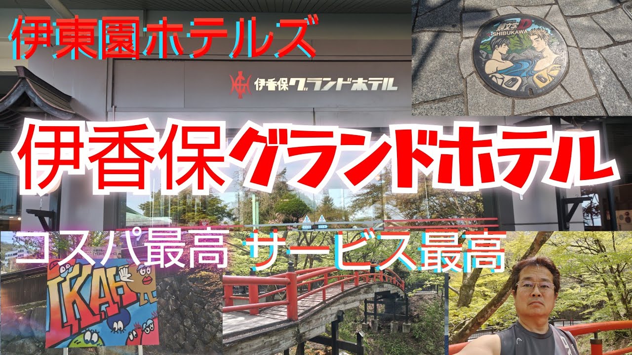 伊東園ホテルズ　伊香保グランドホテル