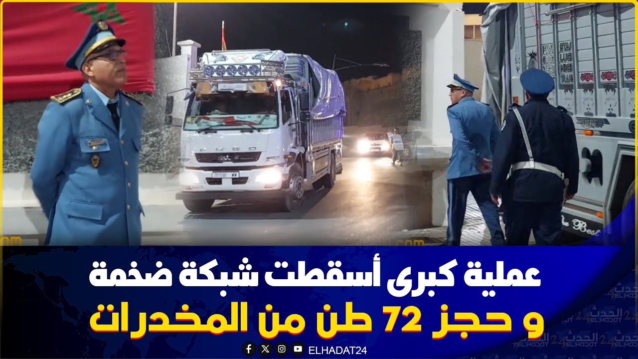 في أكبر عملية من نوعها… لادستي تُسقط شبكة ضخمة وتحجز 72 طناً من المخدرات ضواحي اسفي