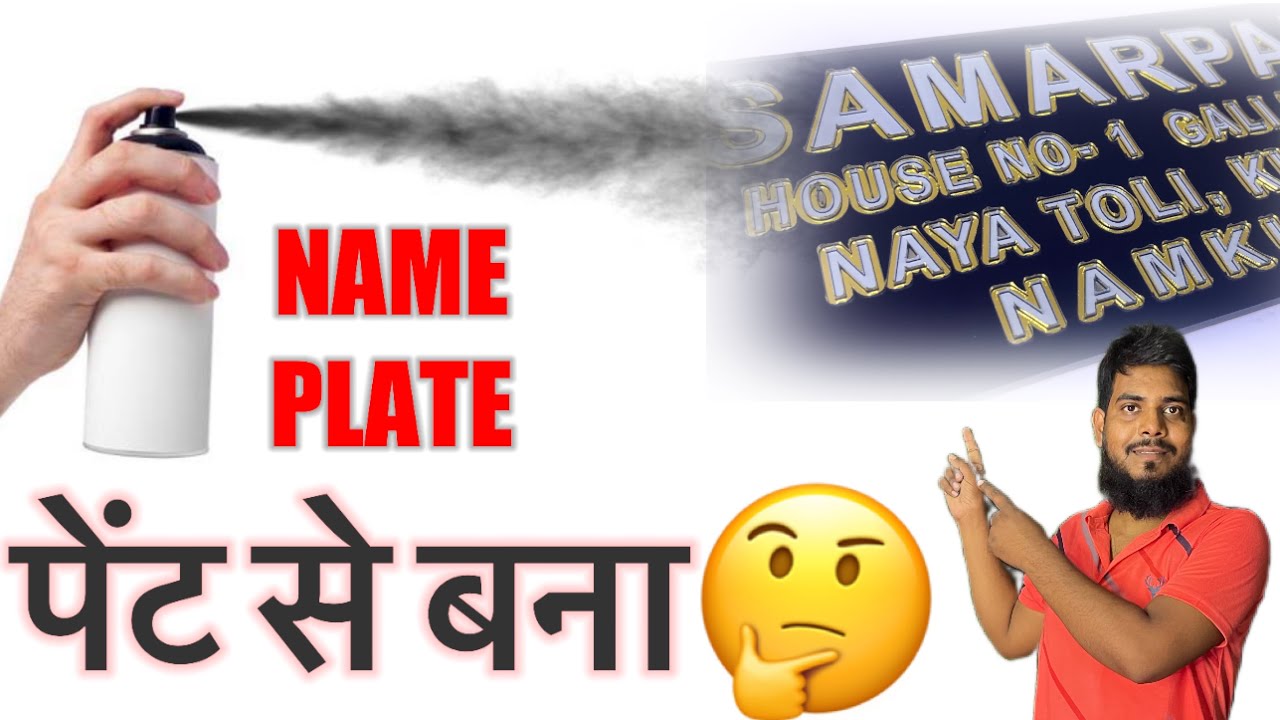 पेंट से बना है बहुत ही शानदार नेम प्लेट || How to make acrylic name plate 