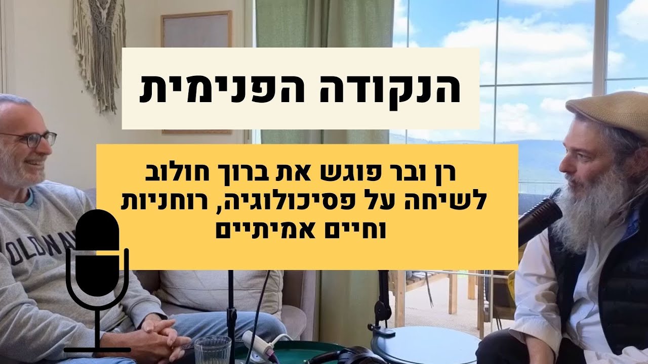 הנקודה הפנימית, פודקאסט עם רן ובר - והפעם מארח את ברוך חולוב, בשיחה על פסיכולוגיה והתעורררות רוחנית