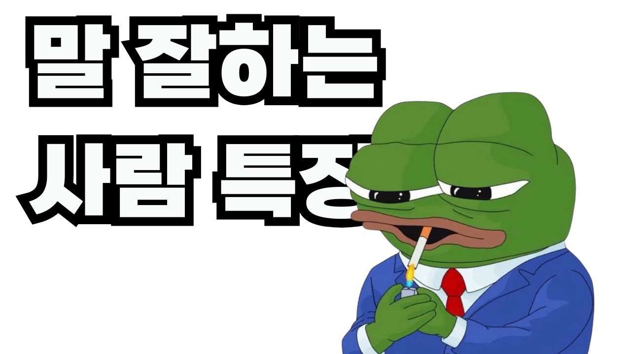 이러면 말을 잘할 수밖에