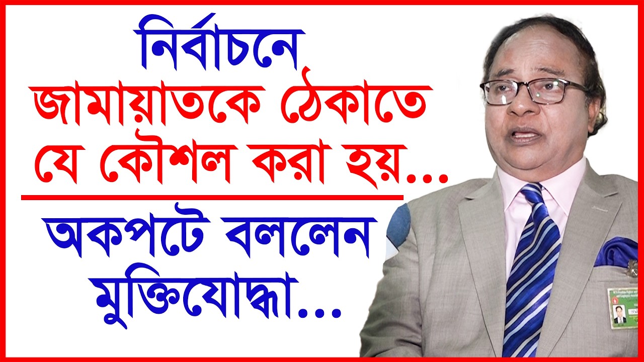নির্বাচনে জামায়াতকে ঠেকাতে যে কৌশল করা হয়...অকপটে বললেন মুক্তিযোদ্ধা...|@Changetvpress