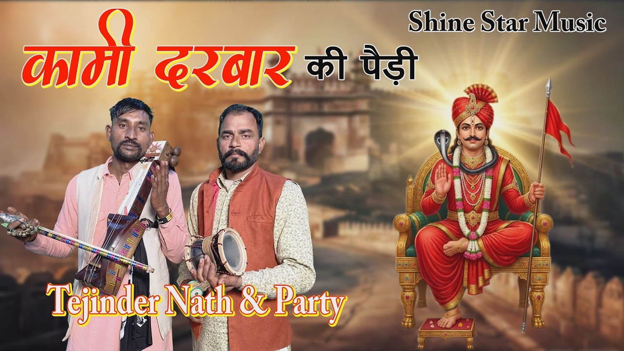 Kami Darbar Ki Pedi | कामी दरबार की पैड़ी | Tejinder Nath & Party | Goga Ji Ki Pedi |