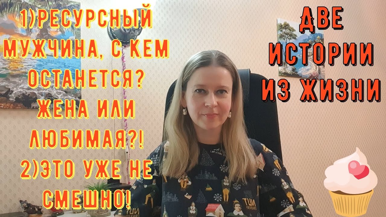 1) Ресурсный мужчина, с кем останется 2) Это уже не смешно Две Истории из жизни РСП, сайты знакомств