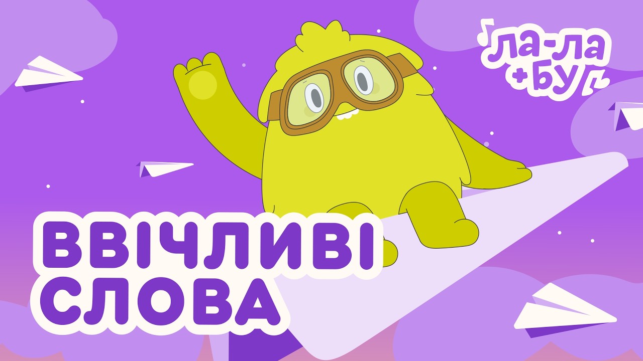 👀 Вивчаємо Разом Ввічливі Слова  | ДИТЯЧІ ПІСНІ 🎵 ЛА-ЛА+БУ | МУЛЬТИК УКРАЇНСЬКОЮ