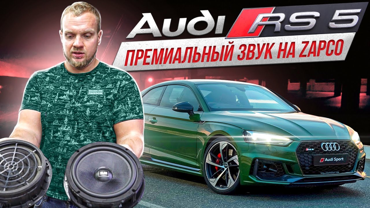Audi RS 5 / Премиальный звук ZAPCO