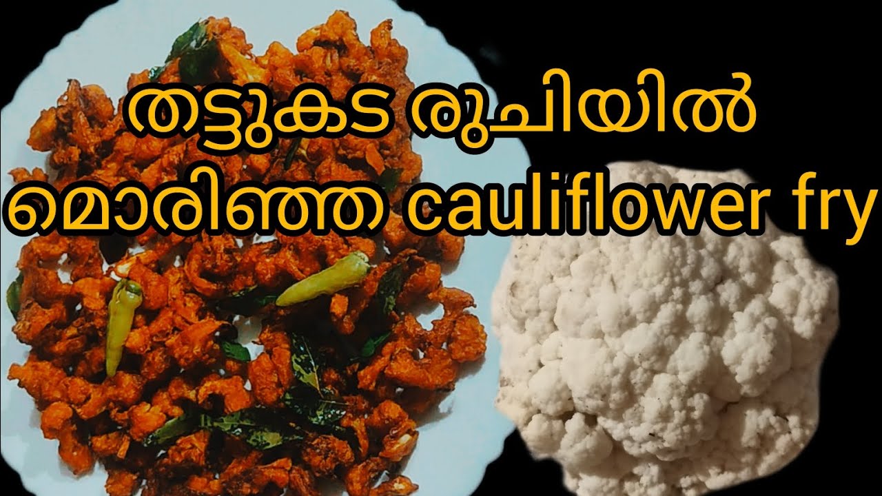 നല്ല മൊരിഞ്ഞ 𝗖𝗮𝘂𝗹𝗶𝗳𝗹𝗼𝘄𝗲𝗿 𝗙𝗿𝘆 തട്ടുകട 𝗦𝘁𝘆𝗹𝗲 ൽ തയ്യാറാക്കാം  || 𝗖𝗮𝘂𝗹𝗶𝗳𝗹𝗼𝘄𝗲𝗿𝗙𝗿𝘆🔥🔥