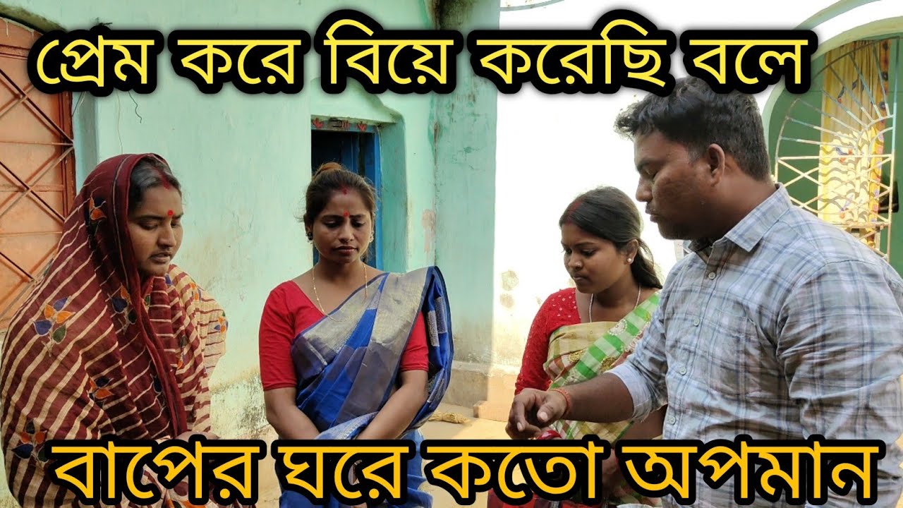 প্রেম করে বিয়ে করেছি বলে বাপের ঘরে কতো অপমান করলো // পুরুলিয়ার ভাষায় নতুন সামাজিক ভিডিও || 