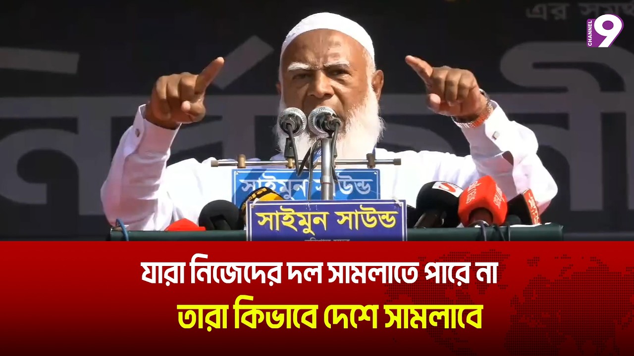 যারা নিজেদের দল সামলাতে পারে না ,তারা কিভাবে দেশে সামলাবে: জামায়াত আমির