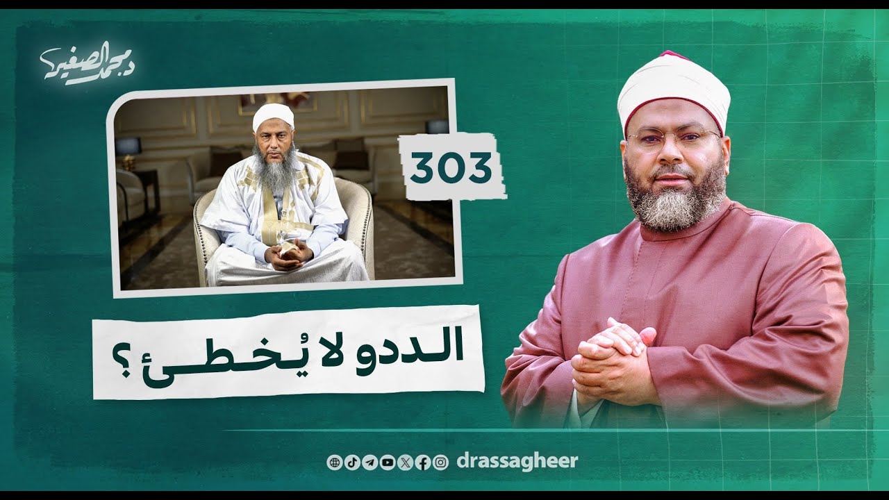 الددو لا يخطئ؟ | د. محمد الصغير