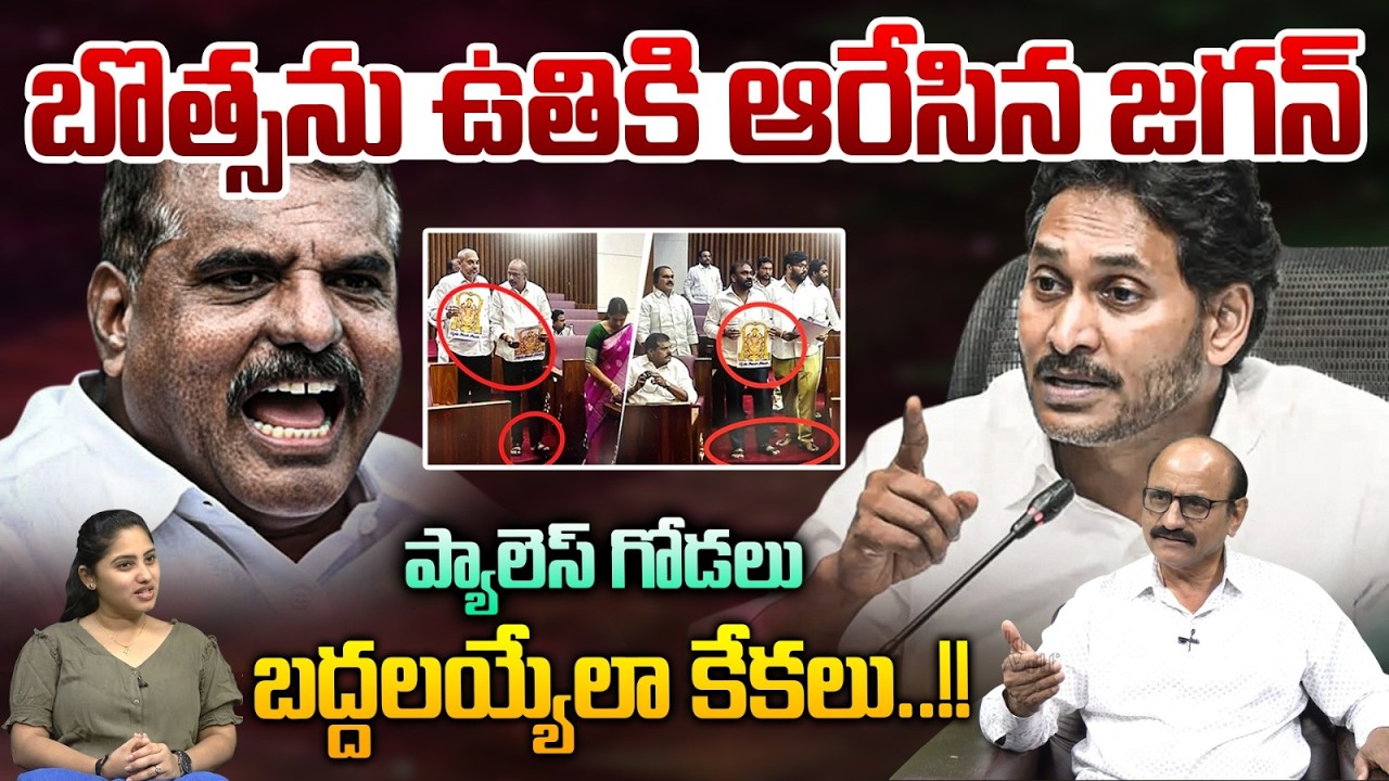 YS Jagan Attack On Bosta : బొత్సను ఉతికి ఆరేసిన జగన్.. ప్యాలెస్ గోడలు బద్దలయ్యేలా కేకలు | Breaking