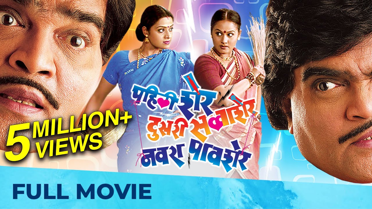 Pahili Sher Doosri Savaasher Navra Paavsher | Full Comedy Marathi Movie | Ashok Saraf Marathi Movies