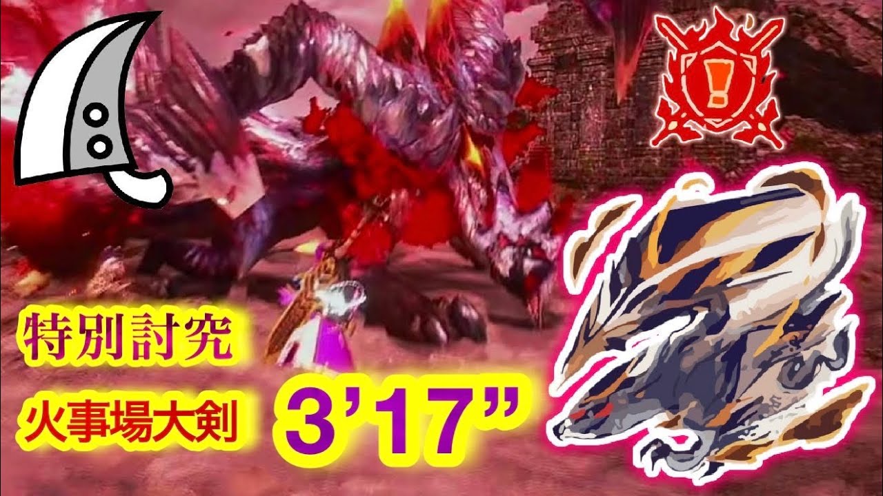 【MHRS】特別討究 : 傀異克服バルファルク  火事場大剣  3’ 17” 75【サンブレイク】