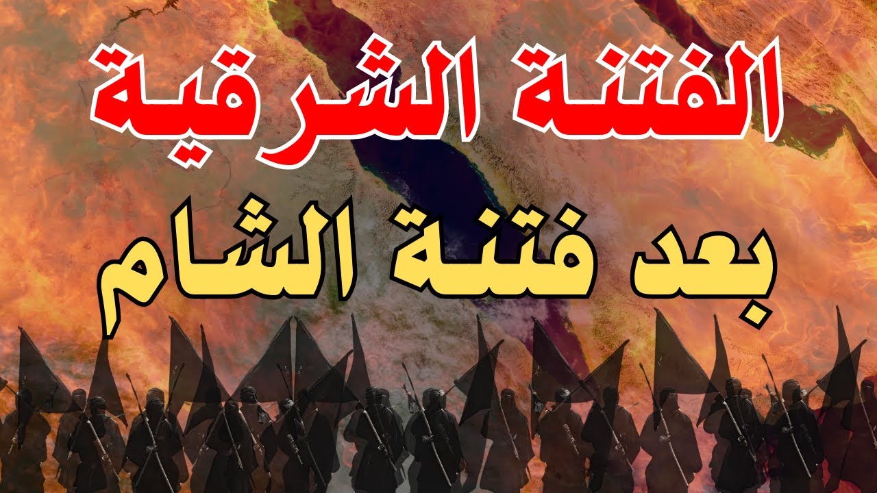 الفتنة الشرقية الحالقة في الجزيرة العربية بعد فتنة الشام