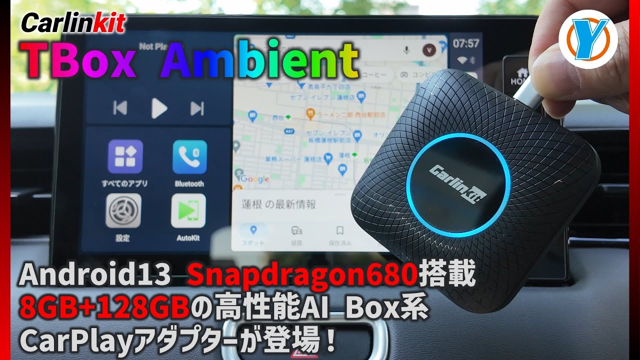 Carlinkit 【TBox Ambient】Android13 Snapdragon680搭載 8GB+128GBの高性能AI Box系CarPlayアダプターが登場！