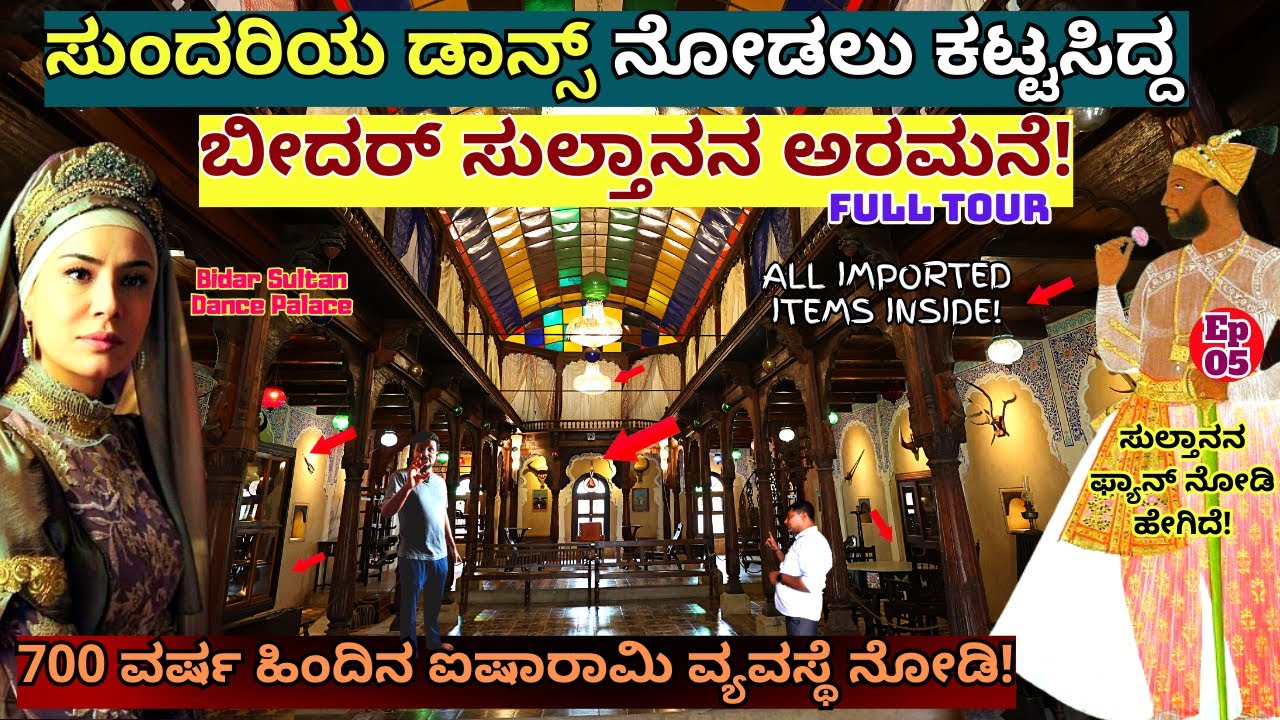 PALACE TOUR-ಬೀದರ್ ಸುಲ್ತಾನ ಸುಂದರಿ ನೃತ್ಯ ನೋಡಿ, ಇಸ್ಪೀಟ್ ಆಡ್ತಿದ್ದ ಅರಮನೆ!-E5-Hastashilpa Heritage Village