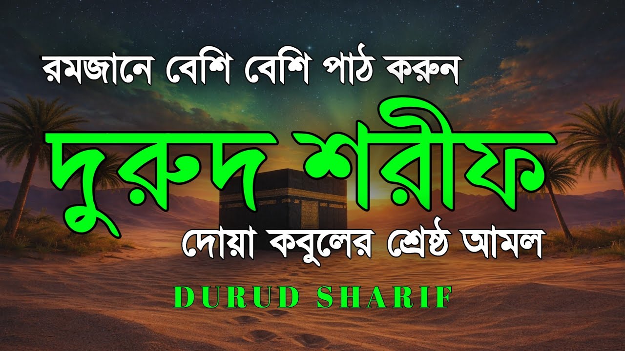 রমজানে বেশি বেশি দরুদ শরীফ পড়ুন | দুরুদ শরীফ -নবীর জন্য দোয়া । Ramadan Durud Sharifদোয়া কবুলের আমল