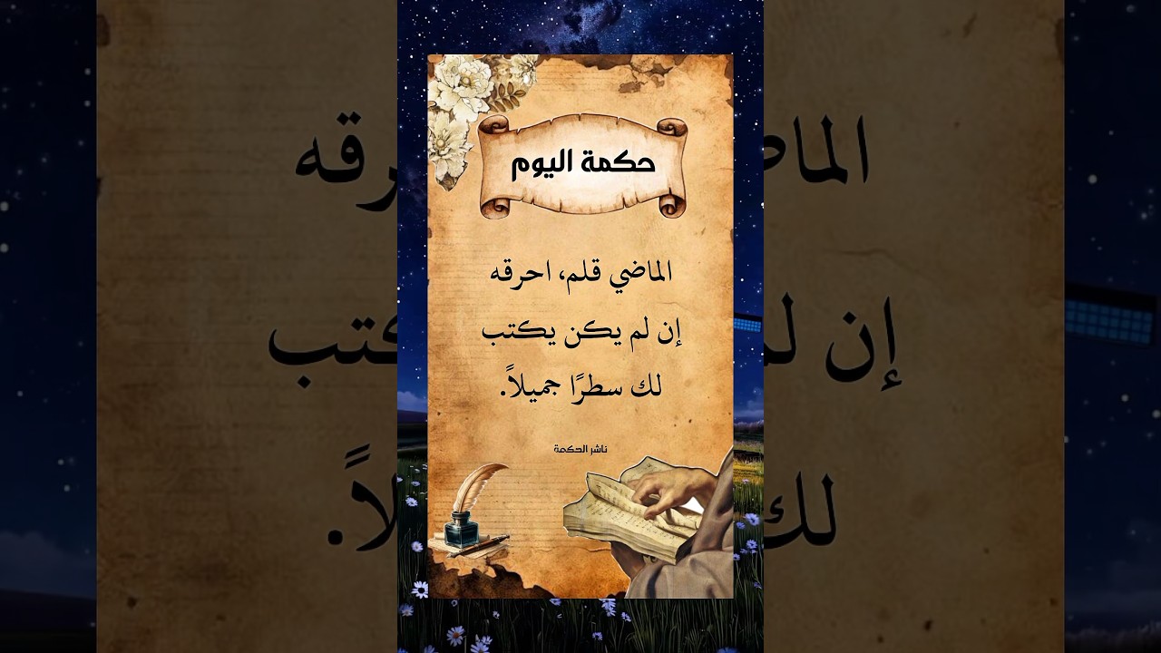 حكمه اليوم #حكمة_اليوم #ناشر_الحكمة #اقتباسات #حكم #أقوال #حكمة