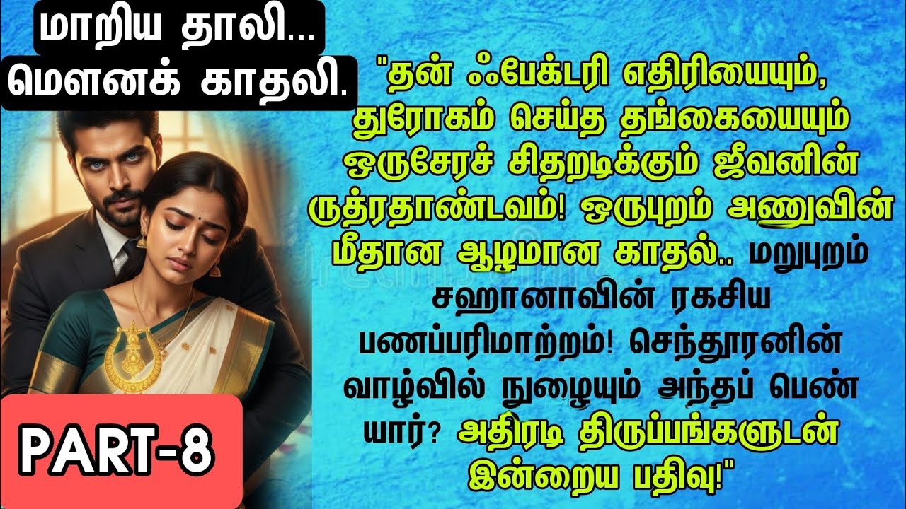 Part-8 மாறிய தாலி... மௌனக் காதலி.துரோகம் செய்த தங்கையைச் சிதறடித்த ஜீவன்! 