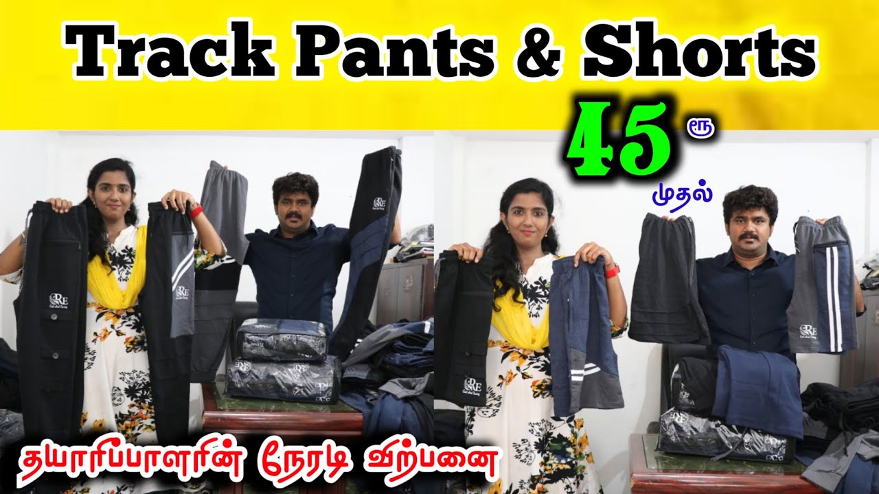 Track pants & Shorts ரூ45 முதல். தயாரிப்பாளரின் நேரடி விற்ப்பனை #lowprice #wholesale #tracksuit