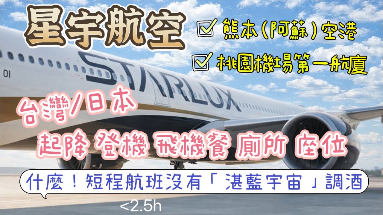 【星宇航空】熊本跟桃機起降登機、飛機餐、廁所、座位。阿蘇熊本空港、桃園機場第一航廈。