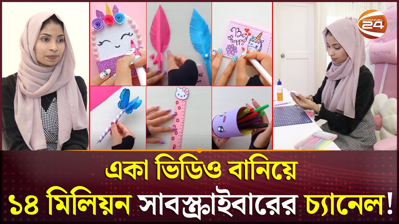 ২০ বছর বয়সে আকাশ ছোঁয়া সাফল্য ইউটিউবার তন্বীর | Tonni Art and Craft | Channel 24
