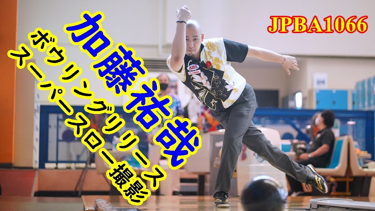 ボウリングリリーススーパースロー撮影 加藤祐哉プロ編 【ボウリング】