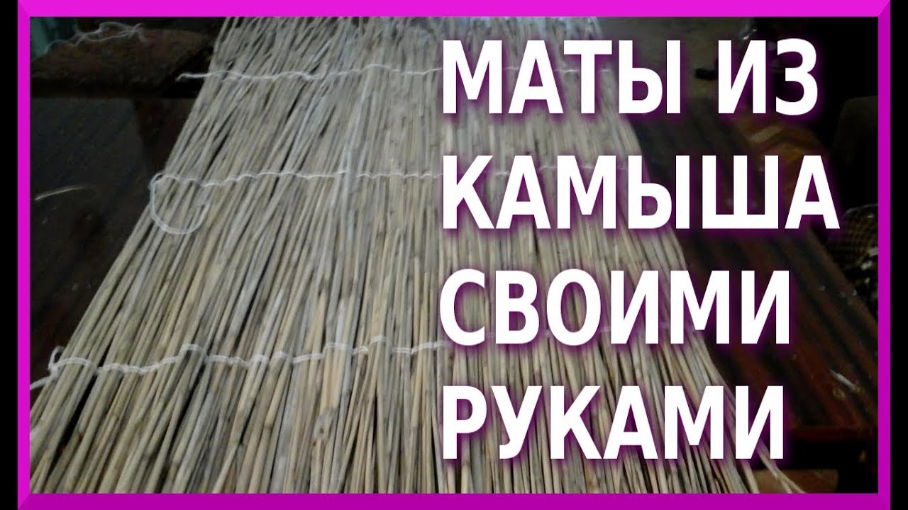 Маты из Камыша своими руками. Без станка и т.п.