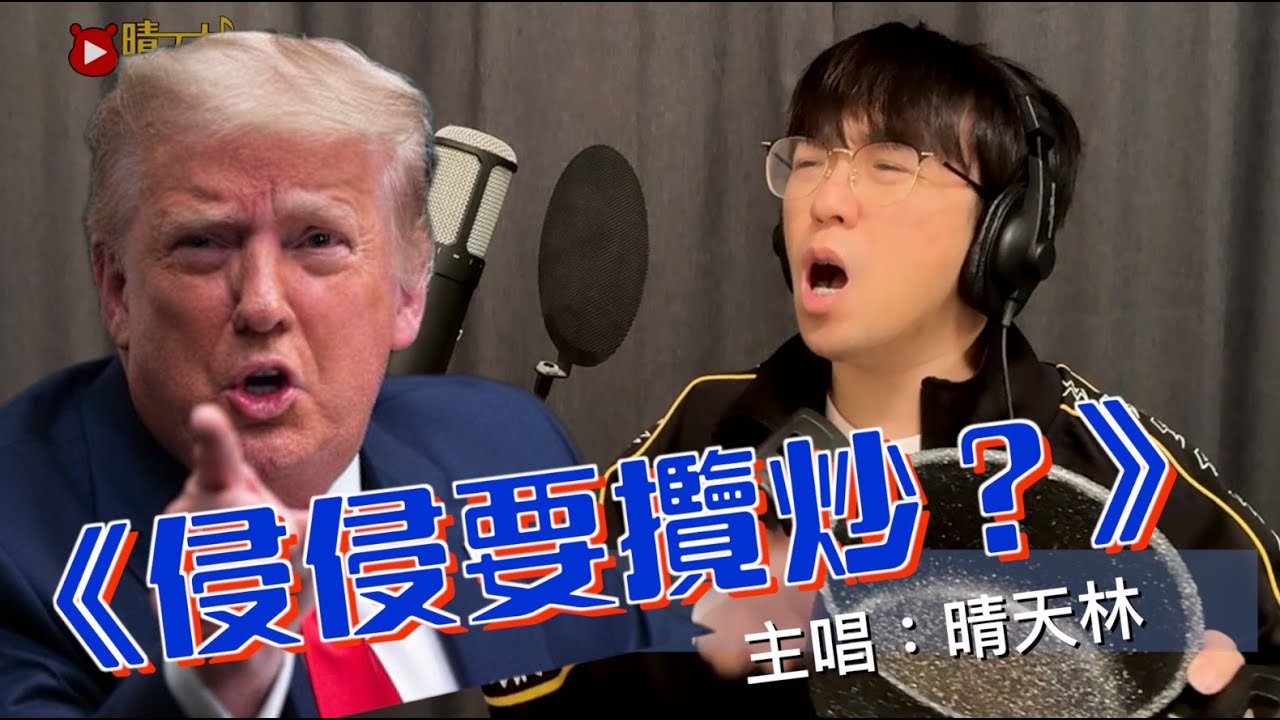 《侵侵要攬炒？》晴天林（原曲：點解要攬炒）｜特朗普宣布暫緩對等關稅 除了中國增至125%