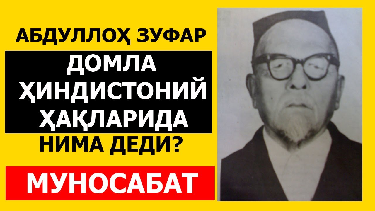 ДОМЛА ҲИНДИСТОНИЙ РОҲИМАҲУЛЛОҲ ҲАҚЛАРИДА - АБРОР МУХТОР АЛИЙ ДОМЛА