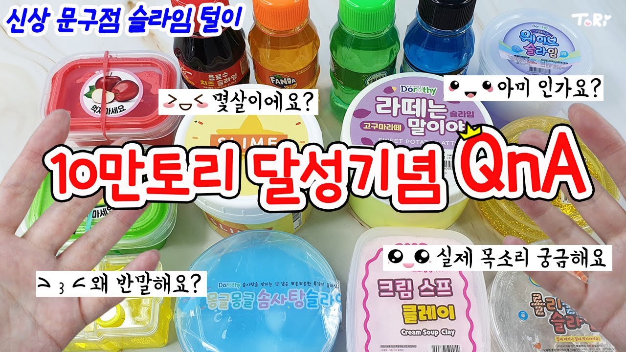실제 목소리공개!! 신상 문구점 슬라임과 함께 토리들의 질문에 답변을 해보자🤘 10만토리 달성 기념😘