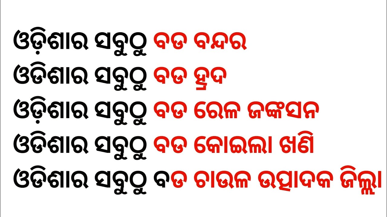 Top  20 General knowledge || ଓଡ଼ିଶାର ସବୁଠୁ ବଡ || GK Questions and answer || GK Quiz || GK Odia||#gk 