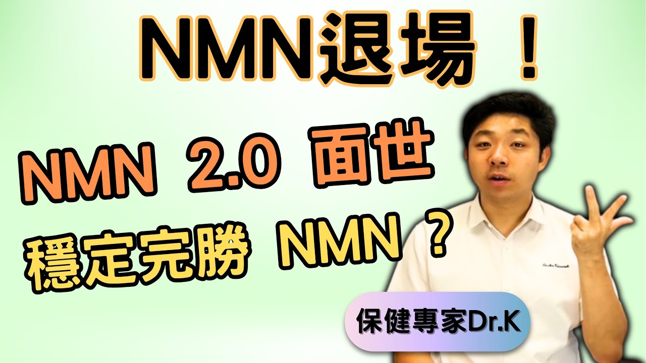 Dr. K 保健專家︱NMN 夠鐘退休 !︱NMN 2.0 胡蘆巴鹼亮眼登場 ?︱NMN 食完冇作用 ?︱Let's welcome NMN 2.0 !
