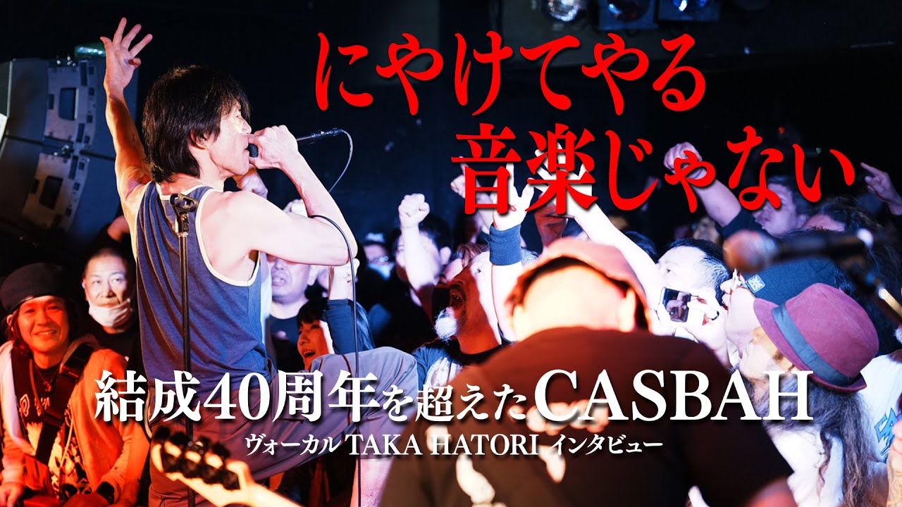 結成40周年を超えたCASBAHの更なる挑戦　TAKA HATORI / CASBAH : interview