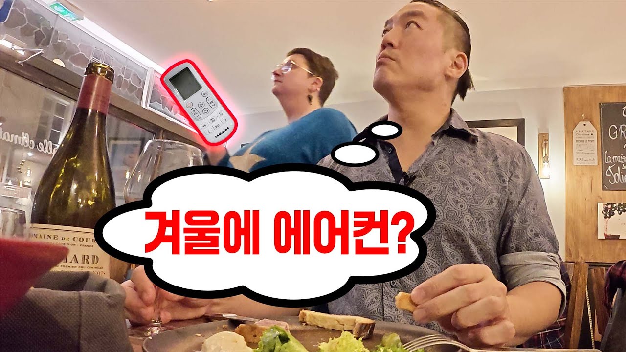 한겨울에 에어컨 켜는 미친 프랑스 식당