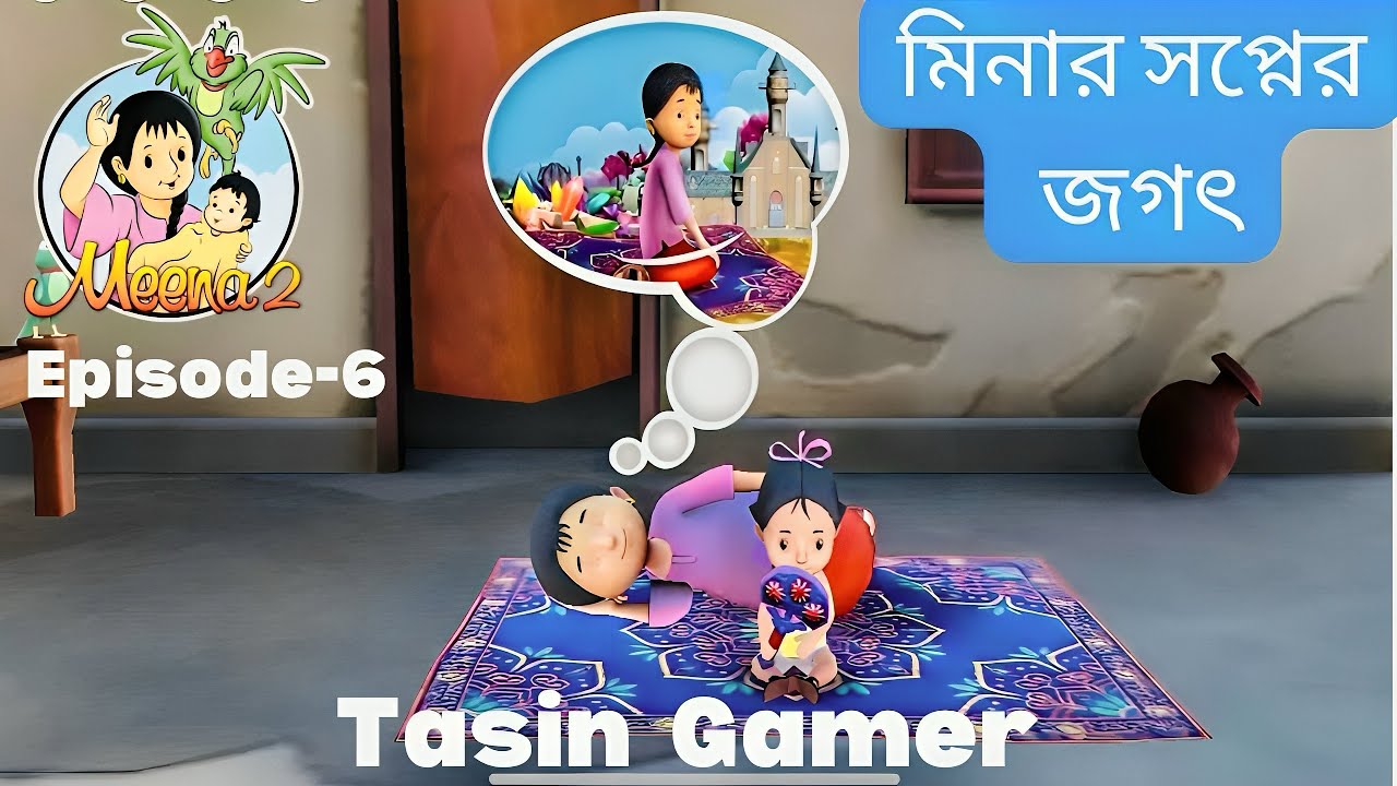 মিনার স্বপ্নের জগৎ । Meena game 2 episode-6 । Tasin Gamer