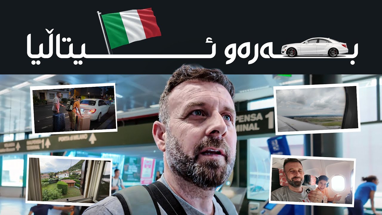 گەشتمە ئیتاڵیا