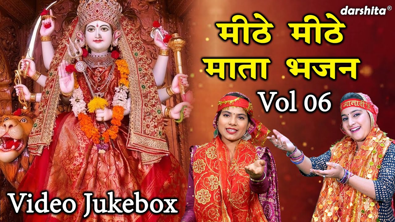 मीठे मीठे माता भजन Vol 6 | Non Stop Navratri Bhajan | Non Stop Mata Bhajan | Mata Rani Ke Bhajan